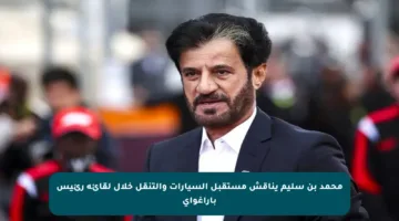 محمد بن سليم يناقش مستقبل السيارات والتنقل خلال لقائه رئيس باراغواي